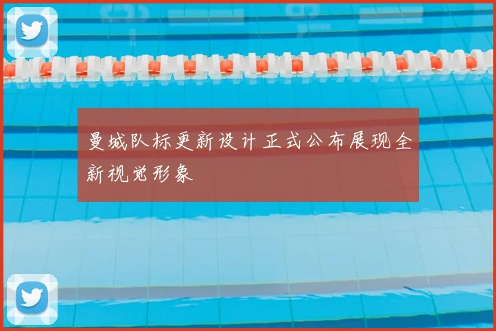 曼城队标更新设计正式公布展现全新视觉形象
