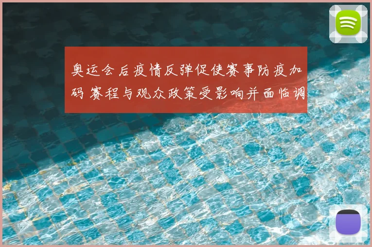 奥运会后疫情反弹促使赛事防疫加码 赛程与观众政策受影响并面临调整