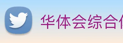 华体会综合体育登录 Logo